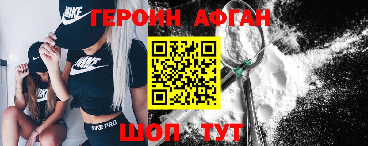 ГЕРОИН афганец  Вход с VPN  Героин  Нурлат 